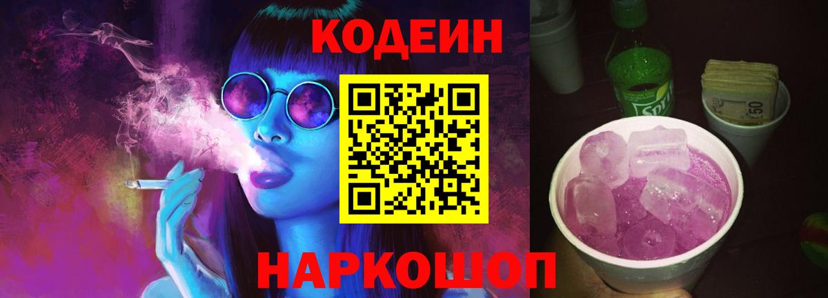 Codein Purple Drank  Кодеин напиток Lean (лин)  Рославль  Вход с VPN 